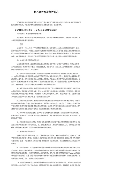 有关财务预警分析论文