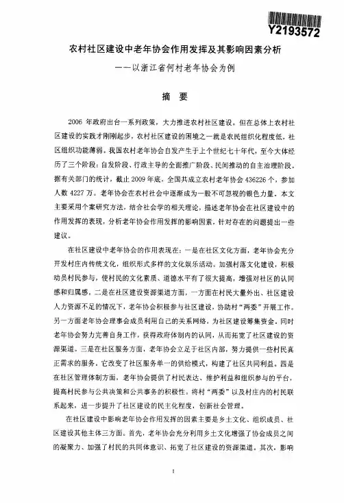 农村社区建设中老年协会作用发挥及其影响因素分析——以浙江省何村老年协会为例