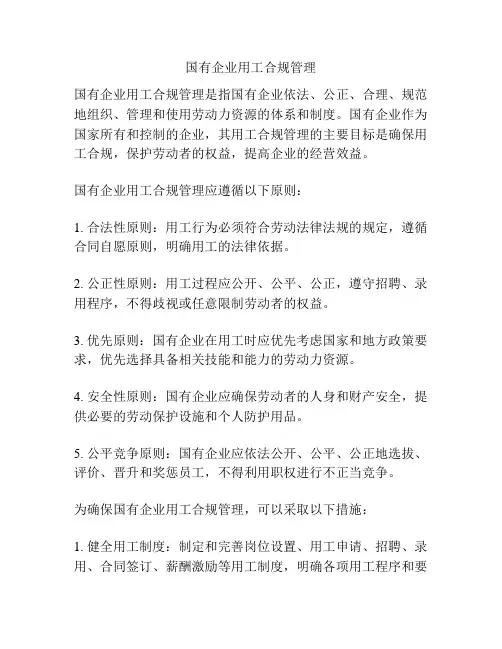 国有企业用工合规管理