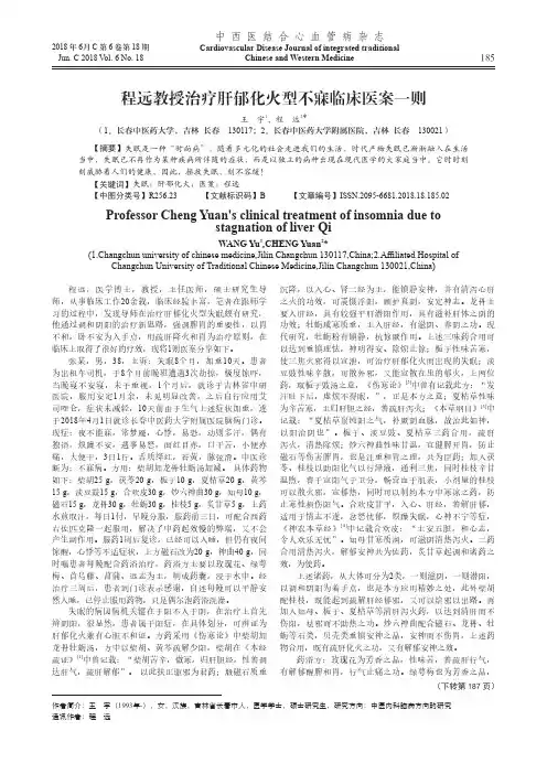 程远教授治疗肝郁化火型不寐临床医案一则