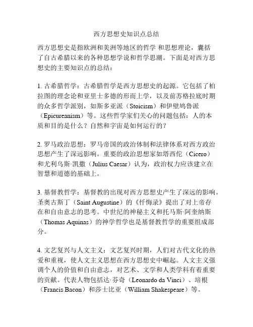 西方思想史知识点总结