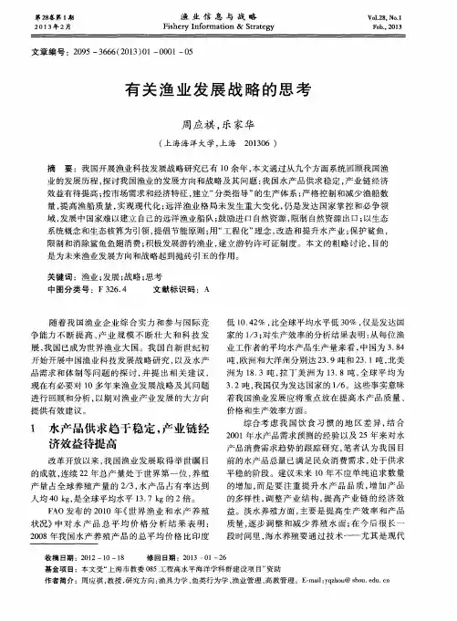 有关渔业发展战略的思考
