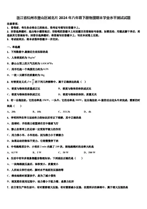 浙江省杭州市萧山区城北片2024年八年级下册物理期末学业水平测试试题含解析