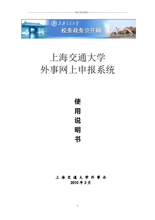 外事网上申报系统使用说明书-上海交通大学人事处