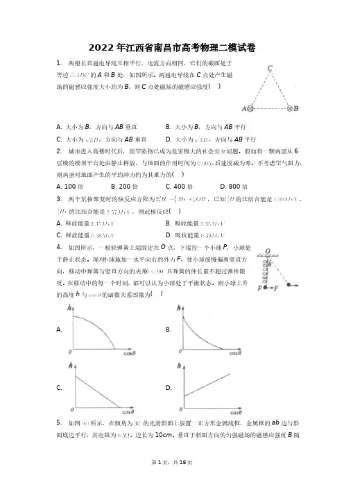 2022年江西省南昌市高考物理二模试卷+答案解析(附后)