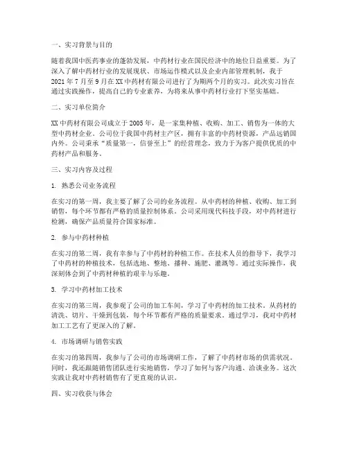 中药材公司实习报告