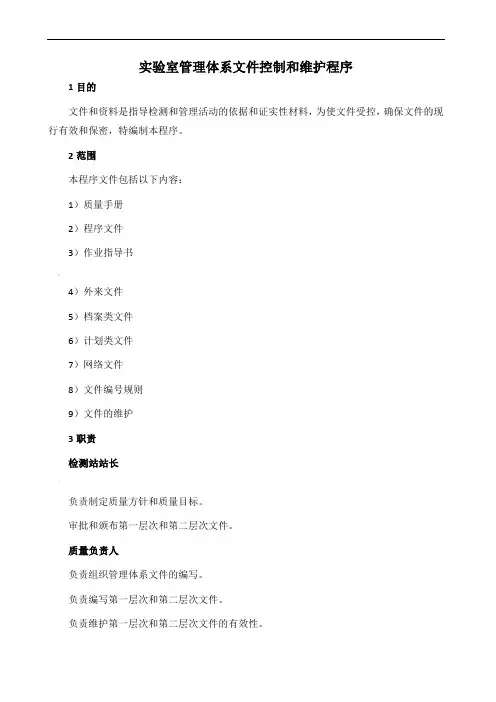 [实用参考]实验室管理体系文件控制和维护程序