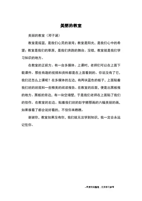 美丽的教室_优秀作文