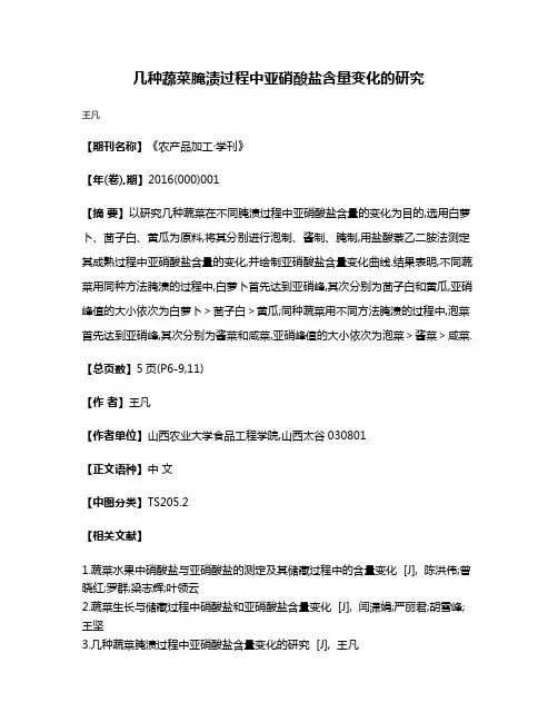 几种蔬菜腌渍过程中亚硝酸盐含量变化的研究