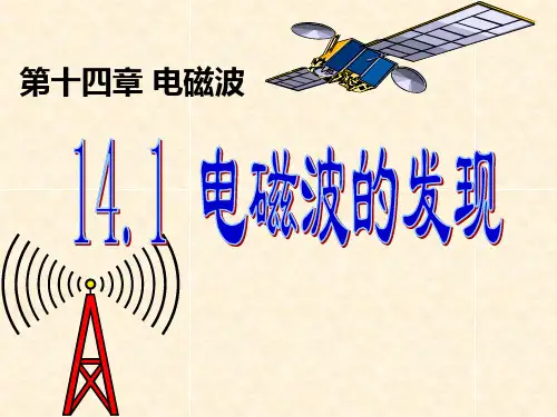 人教版高中物理选修：电磁波的发现和电磁振荡课件