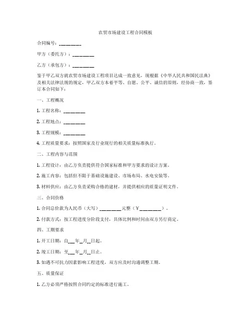 农贸市场建设工程合同模板