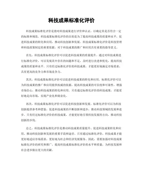 科技成果标准化评价