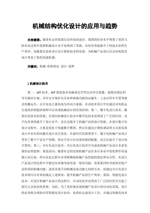 机械结构优化设计的应用与趋势