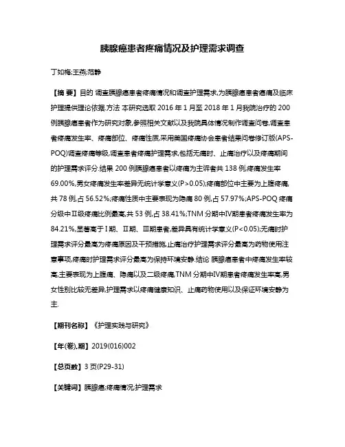 胰腺癌患者疼痛情况及护理需求调查