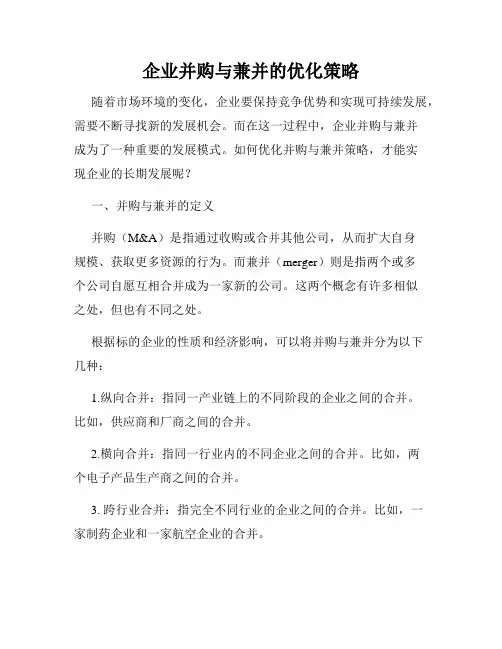 企业并购与兼并的优化策略