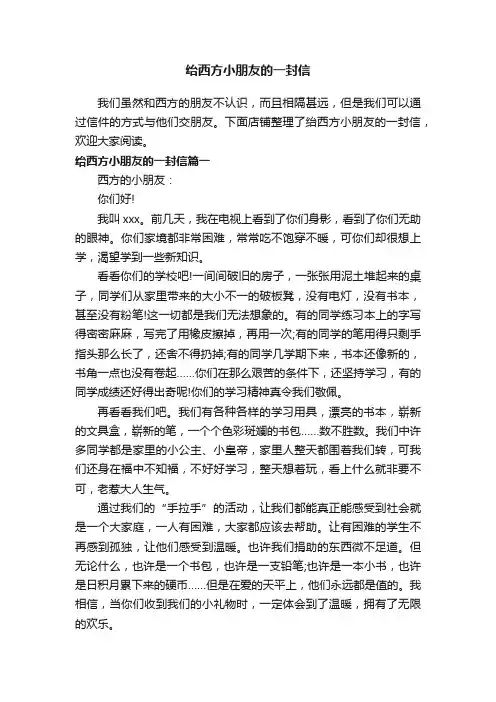 绐西方小朋友的一封信