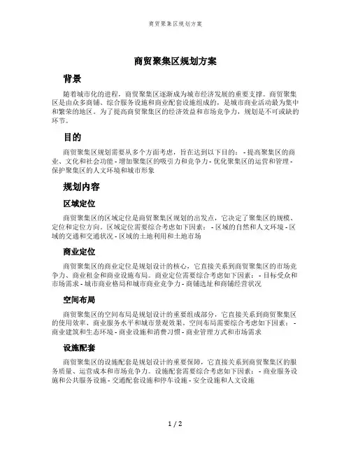 商贸聚集区规划方案