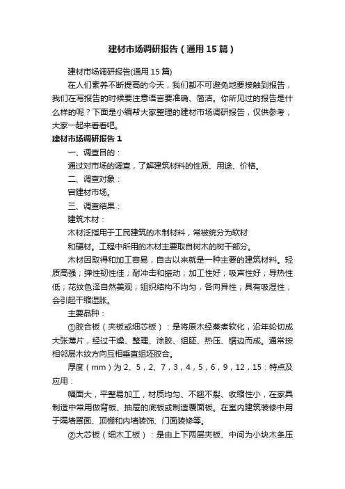 建材市场调研报告（通用15篇）