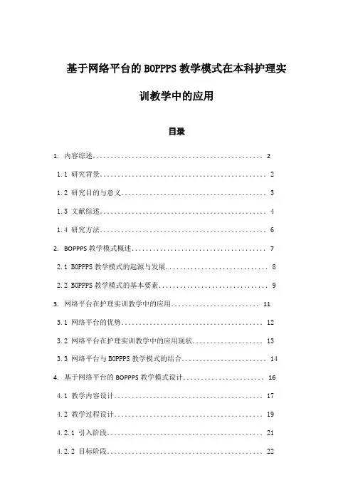 基于网络平台的BOPPPS教学模式在本科护理实训教学中的应用