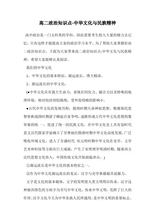 高二政治知识点-中华文化与民族精神.doc