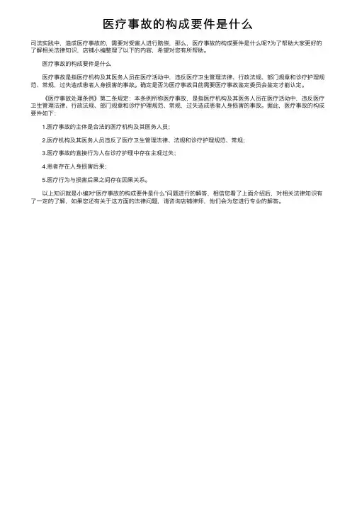 医疗事故的构成要件是什么