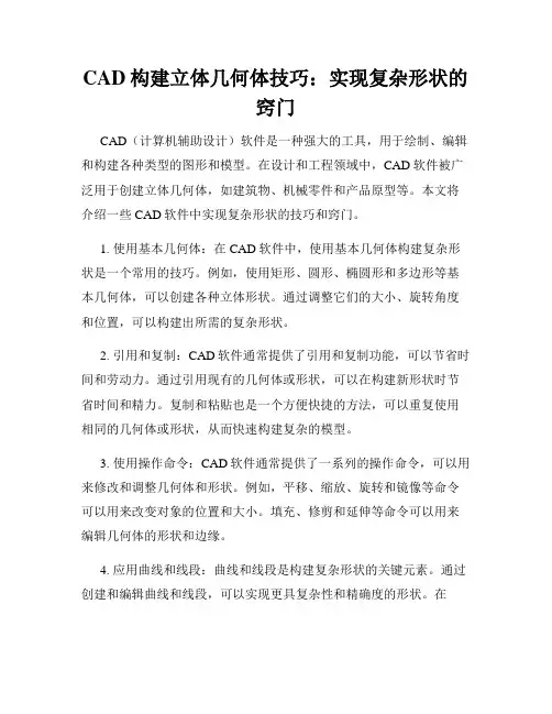 CAD构建立体几何体技巧 实现复杂形状的窍门