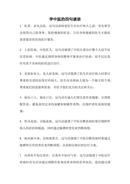 学中医的四句谚语
