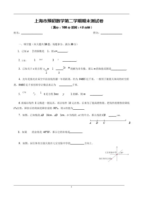 上海市预初数学第二学期期末测试卷及答案