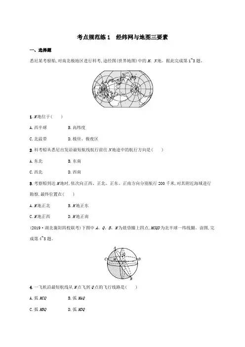 2021届高考地理总复习考点规范练1经纬网与地图三要素含解析
