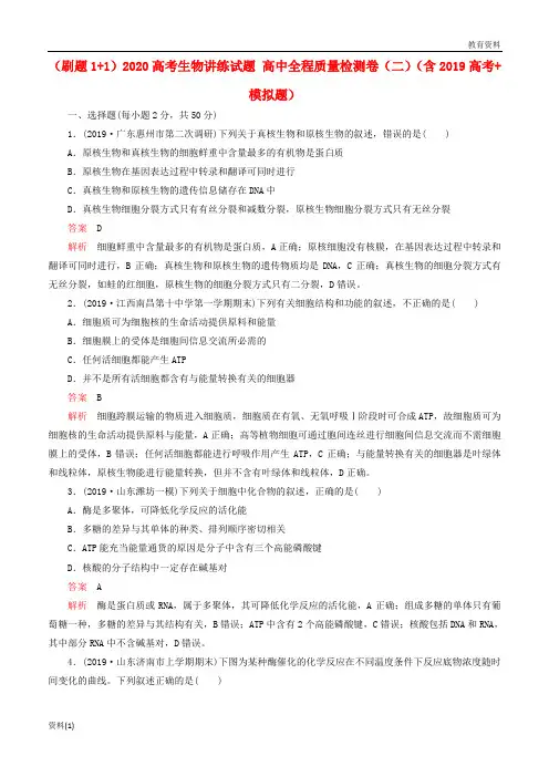 刷题1+12020高考生物讲练试题高中全程质量检测卷二含2019-2020高考+模拟题201909100150
