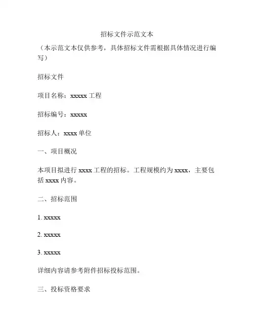 招标文件示范文本