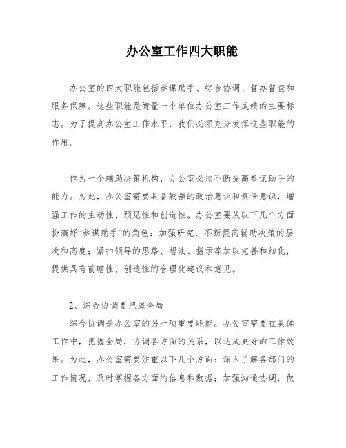 办公室工作四大职能