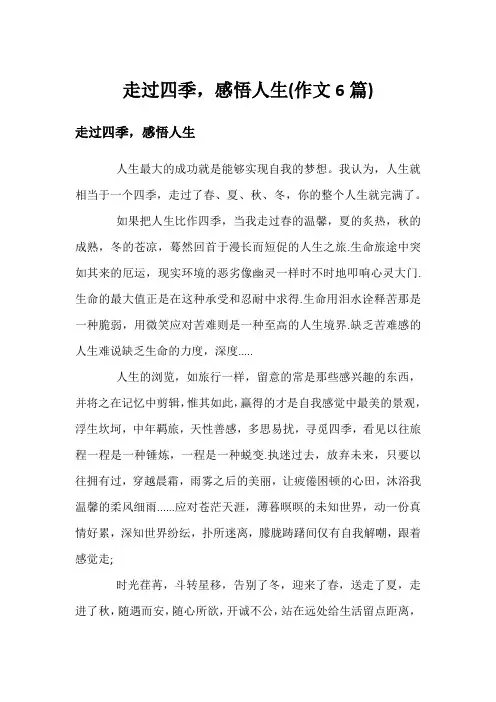 走过四季,感悟人生(作文6篇)
