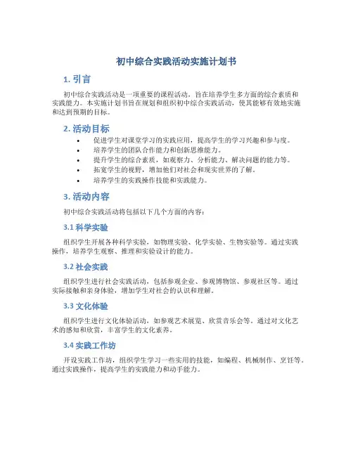 初中综合实践活动实施计划书