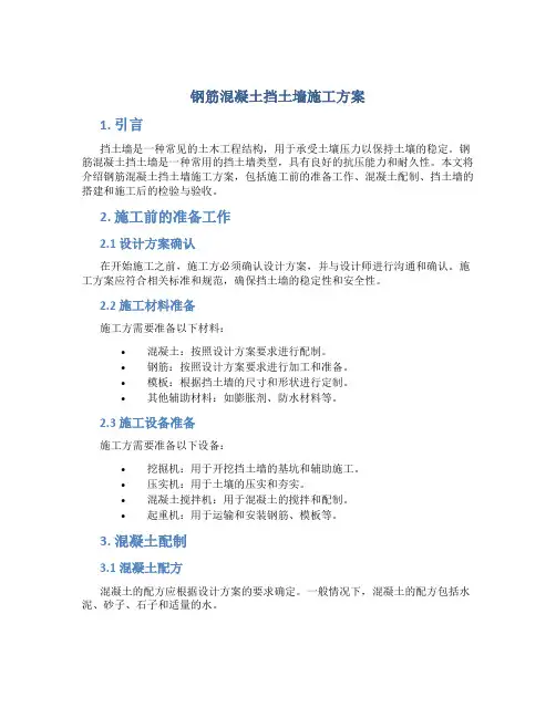钢筋混凝土挡土墙施工方案