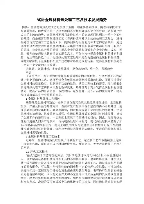 试析金属材料热处理工艺及技术发展趋势