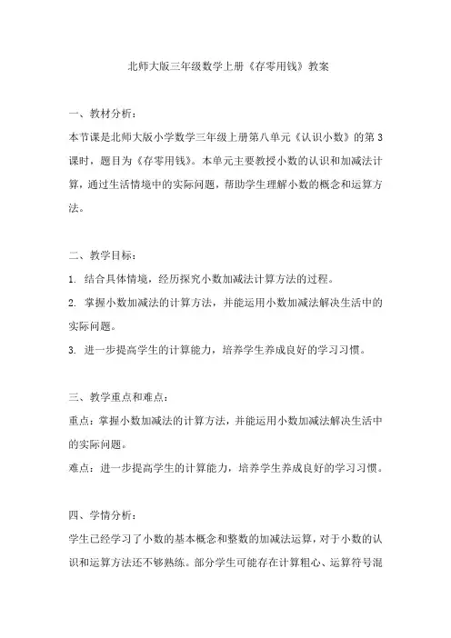 北师大版三年级数学上册《存零用钱》教案