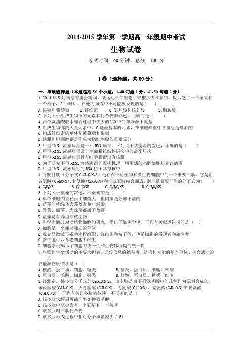 2014-2015学年高一上学期第三次月考(期中)生物试题Word版含答案