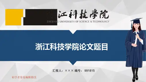 最新浙江科技学院透明校徽可编辑ppt模板下载