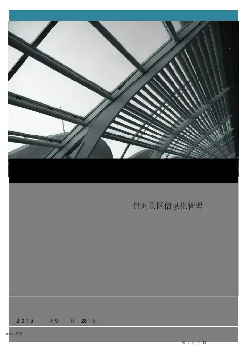 景区电子票务系统解决方案