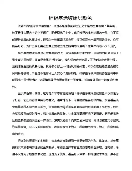 锌铝基涂镀涂层颜色
