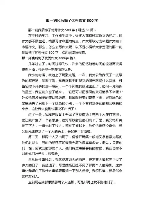 那一刻我后悔了优秀作文500字（精选38篇）