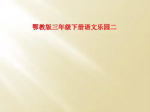 鄂教版三年级下册语文乐园二