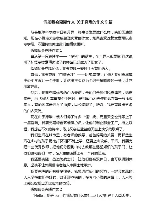 假如我会克隆作文_关于克隆的作文5篇