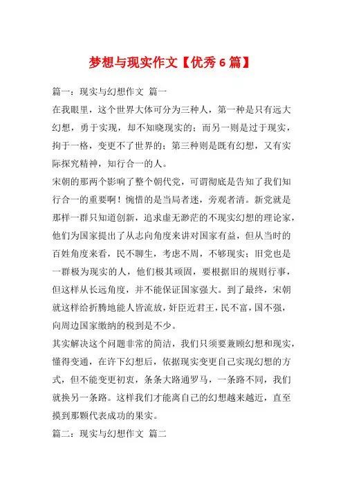 梦想与现实作文【优秀6篇】