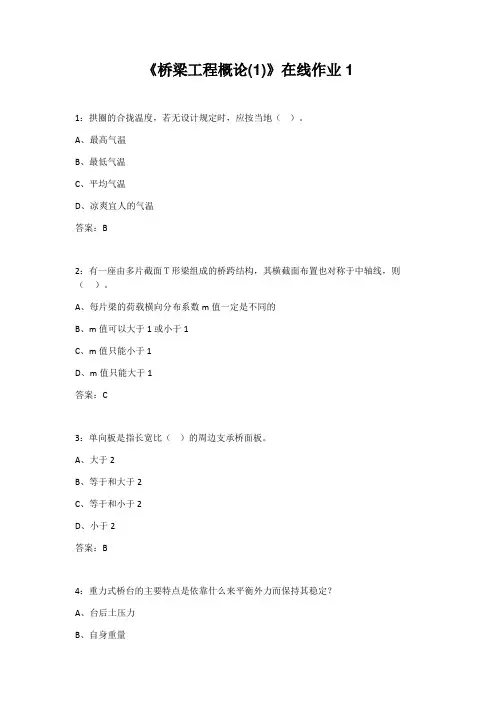 四川大学20年秋《桥梁工程概论(1)》在线作业1