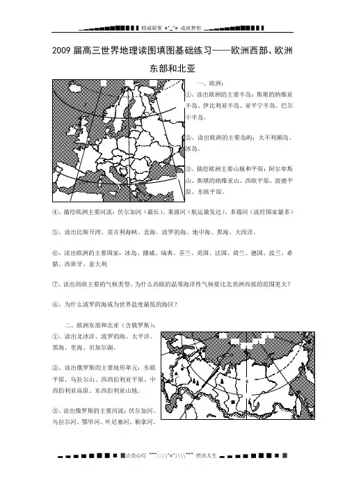 高三世界地理读图填图基础练习——欧洲西部、欧洲东部和北亚 同步练习