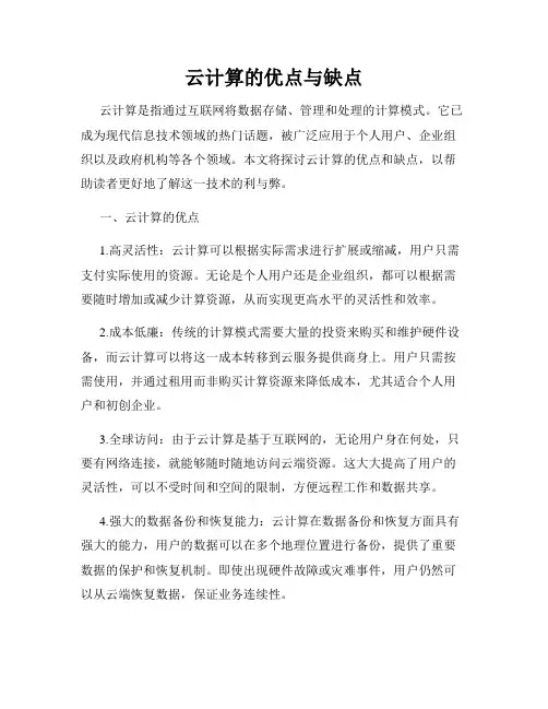云计算的优点与缺点