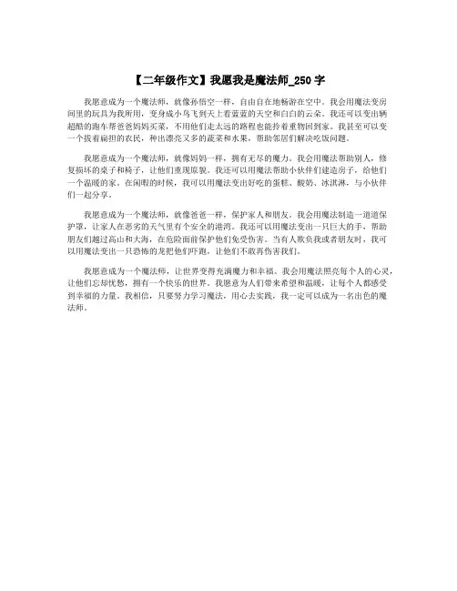 【二年级作文】我愿我是魔法师_250字