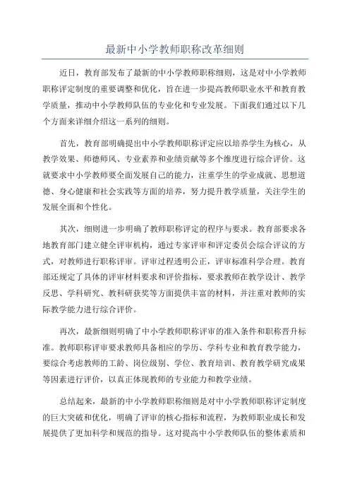 最新中小学教师职称改革细则